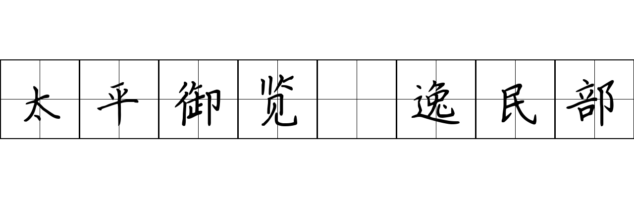 太平御览 逸民部